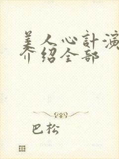 美人心计演员表介绍全部