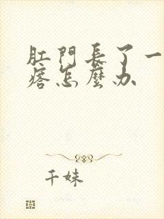 肛门长了一个疙瘩怎么办