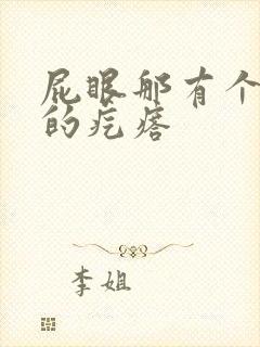 屁眼那有个硬硬的疙瘩