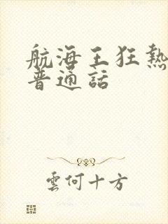 航海王狂热行动普通话