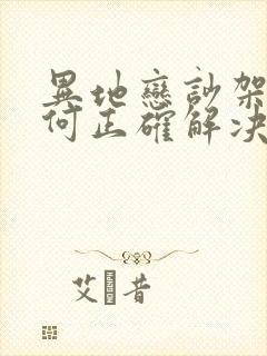 异地恋吵架了如何正确解决