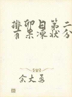 排卵日第二天还有果冻状分泌物