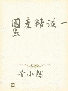 国产精液一区二区