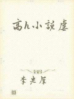 高h小说虐