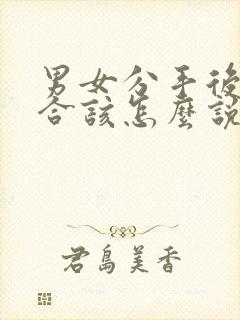 男女分手后想复合该怎么说封面