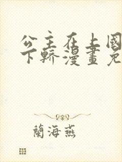 公主在上国师请下轿漫画免费全集下拉式