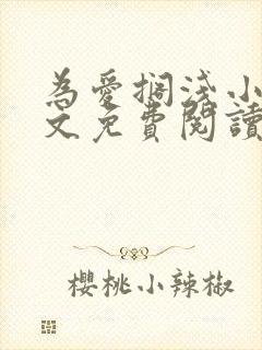 为爱搁浅小说全文免费阅读笔趣阁