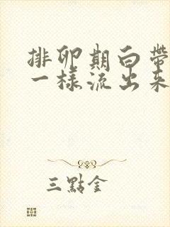 排卵期白带像水一样流出来是怎么回事封面