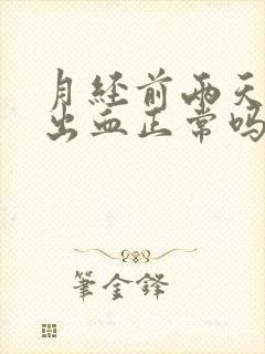 月经前两天同房出血正常吗