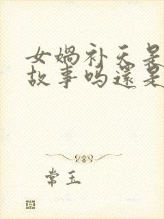 女娲补天是民间故事吗还是神话故事封面