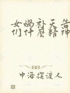 女娲补天告诉我们什么精神封面