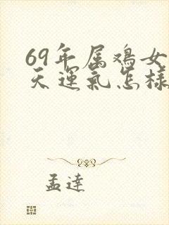 69年属鸡女今天运气怎样