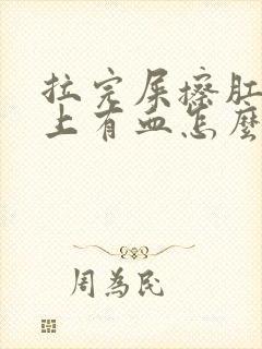 拉完屎擦肛门纸上有血怎么回事