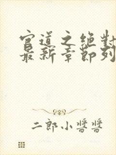 官道之绝对权力最新章节列表