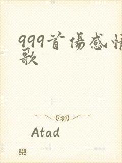 999首伤感情歌