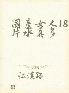 国产女人18毛片水真多封面