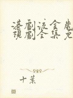 港剧流金岁月电视剧全集免费观看