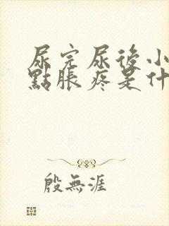 尿完尿后小腹有点胀疼是什么原因封面