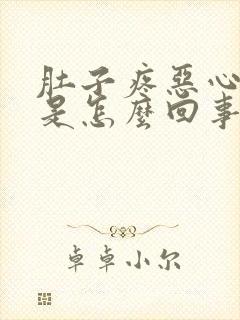 肚子疼恶心拉稀是怎么回事