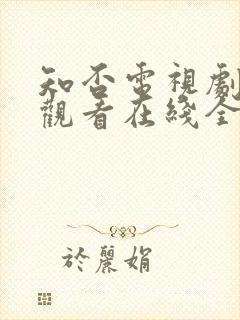 知否电视剧免费观看在线全集