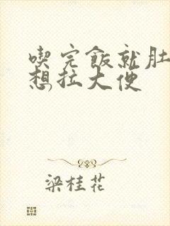 吃完饭就肚子痛想拉大便