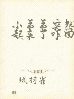 小弟弟突然硬不起来了咋回事