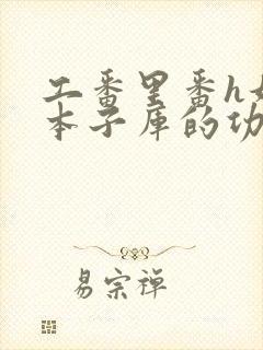 工番里番h妖气本子库的功能介绍