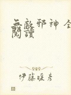 无敌邪神 全文阅读