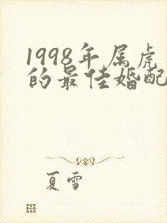 1998年属虎的最佳婚配属相封面