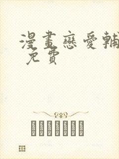 漫画恋爱辅助器 免费