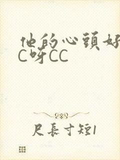 他的心头好 CC呀CC