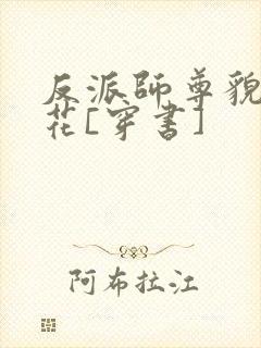 反派师尊貌美如花[穿书]