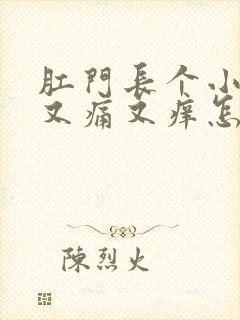 肛门长个小肉球又痛又痒怎么回事