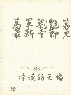 马军刘艳第十部最新章节免费阅读