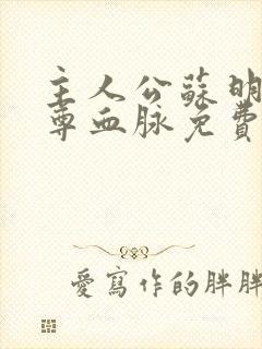 主人公苏明渊至尊血脉免费阅读