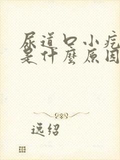 尿道口小疙瘩痒是什么原因引起的