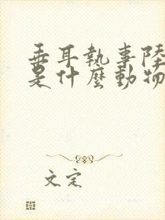 垂耳执事陆上锦是什么动物