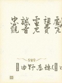 忠诚电视剧在线观看免费完整版