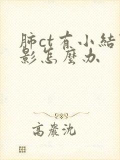 肺ct有小结节影怎么办封面