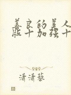 善良的美人妻原版十加强十后续