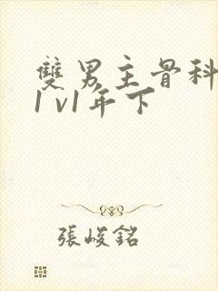 双男主骨科兄弟1 v1年下