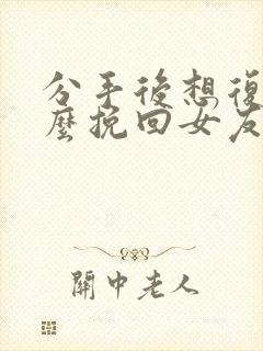 分手后想复合怎么挽回女友封面