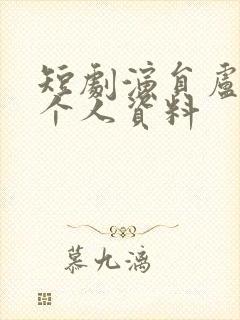 短剧演员卢鹿鹿个人资料