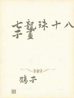 七龙珠十八号本子画