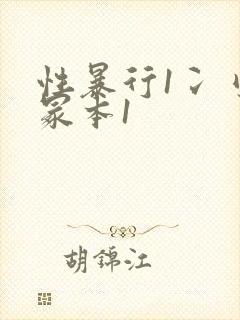 性暴行1冫刂一冢本1