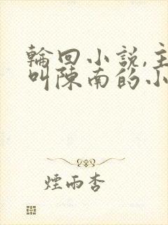 轮回小说,主角叫陈南的小说