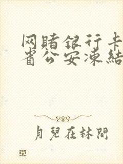 网赌银行卡被外省公安冻结怎么办