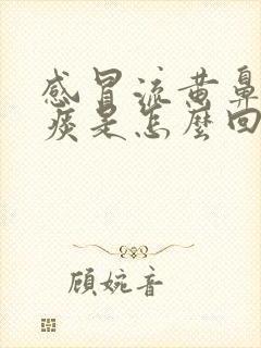 感冒流黄鼻涕黄痰是怎么回事