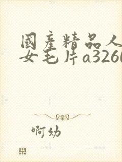 国产精品人妻熟女毛片a3260