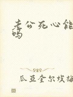 老公死心能挽回吗封面